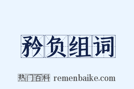 矜负组词是什么意思的图片
